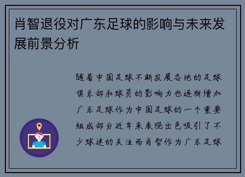 肖智退役对广东足球的影响与未来发展前景分析 肖智退役对广东足球的影响与未来发展前景分析