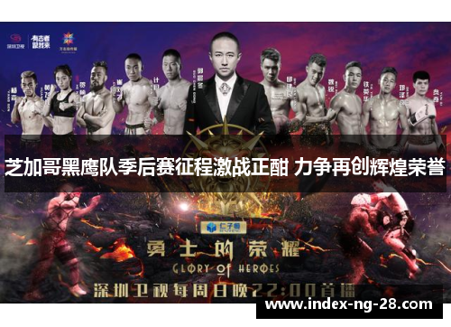 芝加哥黑鹰队季后赛征程激战正酣 力争再创辉煌荣誉 芝加哥黑鹰队季后赛征程激战正酣 力争再创辉煌荣誉