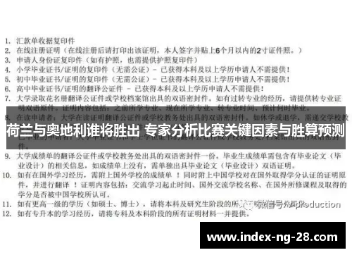 荷兰与奥地利谁将胜出 专家分析比赛关键因素与胜算预测 荷兰与奥地利谁将胜出 专家分析比赛关键因素与胜算预测