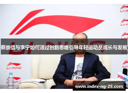 蔡崇信与李宁如何通过创新思维引导年轻运动员成长与发展