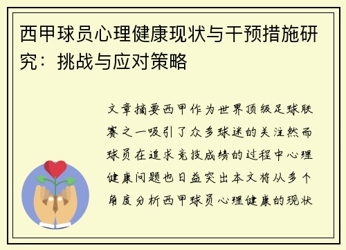 西甲球员心理健康现状与干预措施研究：挑战与应对策略