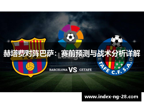 赫塔费对阵巴萨：赛前预测与战术分析详解