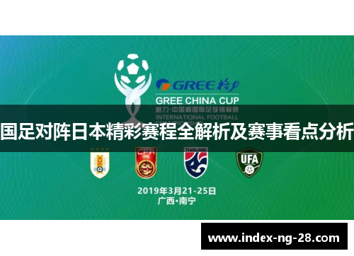 国足对阵日本精彩赛程全解析及赛事看点分析