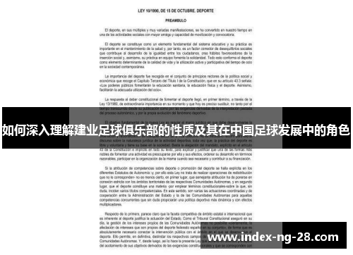 如何深入理解建业足球俱乐部的性质及其在中国足球发展中的角色