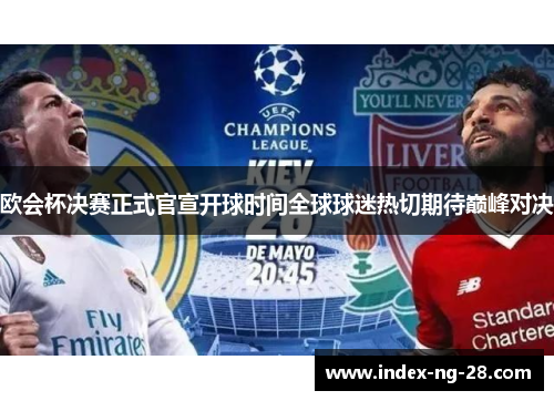 欧会杯决赛正式官宣开球时间全球球迷热切期待巅峰对决