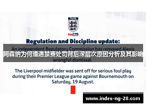 阿森纳为何遭遇禁赛处罚背后深层次原因分析及其影响 阿森纳为何遭遇禁赛处罚背后深层次原因分析及其影响