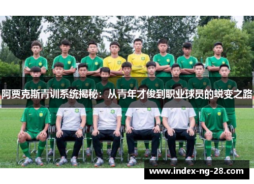 阿贾克斯青训系统揭秘:从青年才俊到职业球员的蜕变之路 阿贾克斯青训系统揭秘:从青年才俊到职业球员的蜕变之路