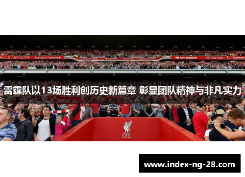 雷霆队以13场胜利创历史新篇章 彰显团队精神与非凡实力 雷霆队以13场胜利创历史新篇章 彰显团队精神与非凡实力