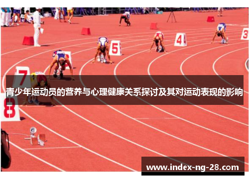 青少年运动员的营养与心理健康关系探讨及其对运动表现的影响 青少年运动员的营养与心理健康关系探讨及其对运动表现的影响