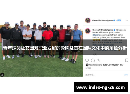 青年球员社交圈对职业发展的影响及其在团队文化中的角色分析 青年球员社交圈对职业发展的影响及其在团队文化中的角色分析