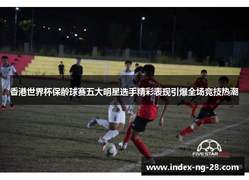 香港世界杯保龄球赛五大明星选手精彩表现引爆全场竞技热潮 香港世界杯保龄球赛五大明星选手精彩表现引爆全场竞技热潮