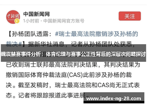 魏震禁赛事件分析:体育伦理与赛事公正性背后的深层次问题探讨 魏震禁赛事件分析:体育伦理与赛事公正性背后的深层次问题探讨