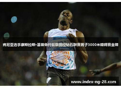 肯尼亚选手康斯拉斯·基普鲁托斩获田径钻石联赛男子3000米障碍赛金牌