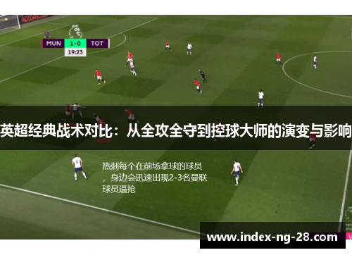 英超经典战术对比：从全攻全守到控球大师的演变与影响