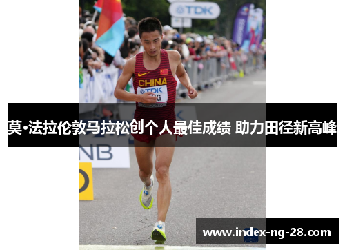 莫·法拉伦敦马拉松创个人最佳成绩 助力田径新高峰