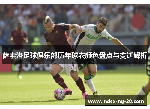 萨索洛足球俱乐部历年球衣颜色盘点与变迁解析