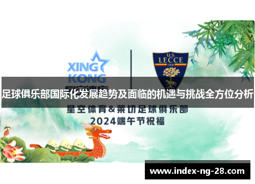 足球俱乐部国际化发展趋势及面临的机遇与挑战全方位分析