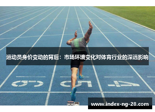 运动员身价变动的背后：市场环境变化对体育行业的深远影响