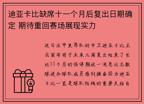 迪亚卡比缺席十一个月后复出日期确定 期待重回赛场展现实力 迪亚卡比缺席十一个月后复出日期确定 期待重回赛场展现实力