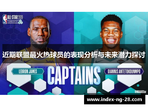 近期联盟最火热球员的表现分析与未来潜力探讨 近期联盟最火热球员的表现分析与未来潜力探讨