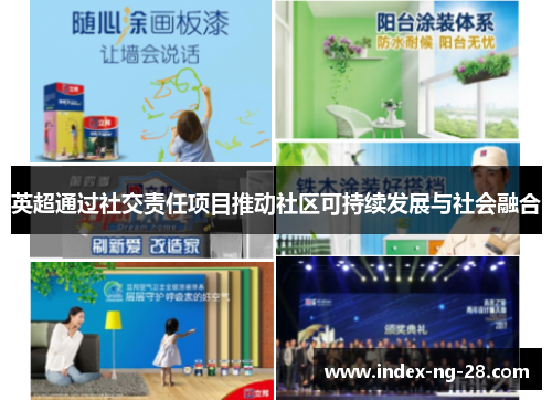 英超通过社交责任项目推动社区可持续发展与社会融合 英超通过社交责任项目推动社区可持续发展与社会融合