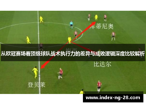 从欧冠赛场看顶级球队战术执行力的差异与成败逻辑深度比较解析