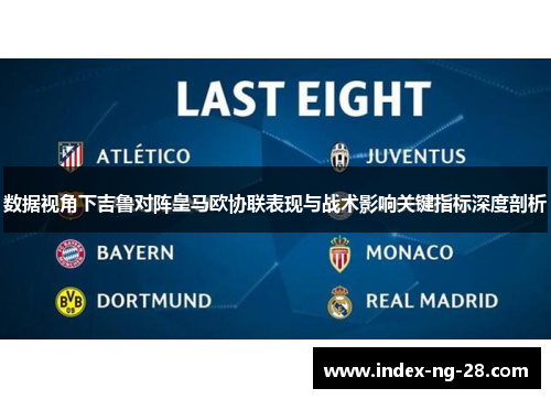 数据视角下吉鲁对阵皇马欧协联表现与战术影响关键指标深度剖析
