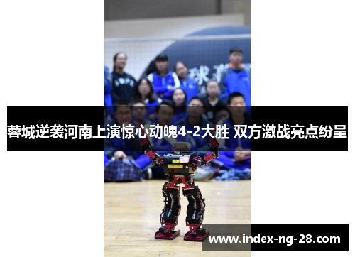 蓉城逆袭河南上演惊心动魄4-2大胜 双方激战亮点纷呈 蓉城逆袭河南上演惊心动魄4-2大胜 双方激战亮点纷呈
