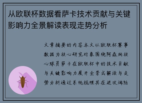 从欧联杯数据看萨卡技术贡献与关键影响力全景解读表现走势分析