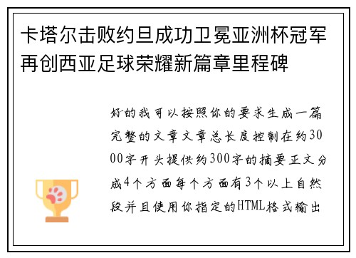 卡塔尔击败约旦成功卫冕亚洲杯冠军再创西亚足球荣耀新篇章里程碑