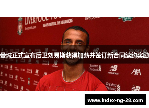 曼城正式宣布后卫刘易斯获得加薪并签订新合同续约奖励