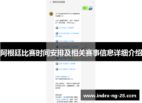 阿根廷比赛时间安排及相关赛事信息详细介绍