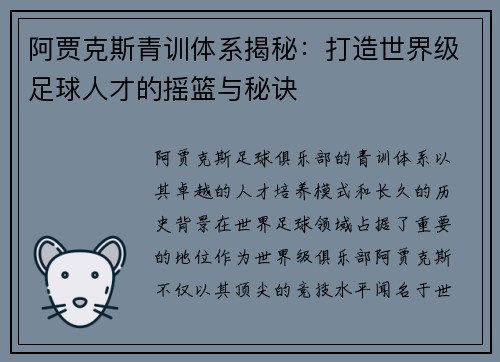 阿贾克斯青训体系揭秘：打造世界级足球人才的摇篮与秘诀