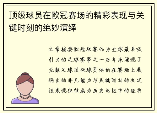 顶级球员在欧冠赛场的精彩表现与关键时刻的绝妙演绎