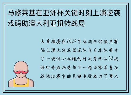 马修莱基在亚洲杯关键时刻上演逆袭戏码助澳大利亚扭转战局