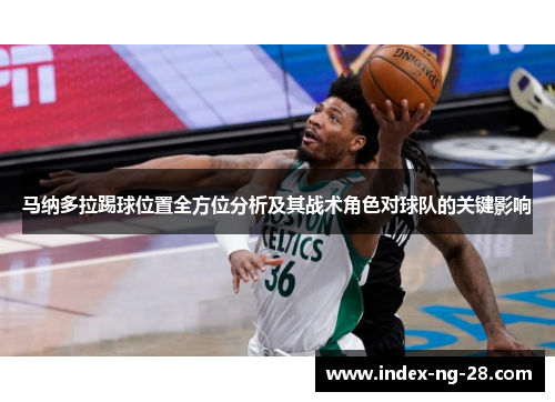 马纳多拉踢球位置全方位分析及其战术角色对球队的关键影响 马纳多拉踢球位置全方位分析及其战术角色对球队的关键影响