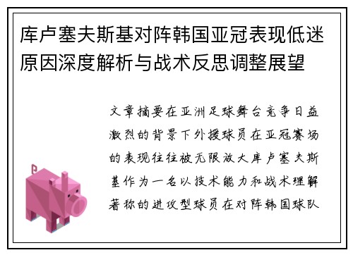 库卢塞夫斯基对阵韩国亚冠表现低迷原因深度解析与战术反思调整展望 库卢塞夫斯基对阵韩国亚冠表现低迷原因深度解析与战术反思调整展望
