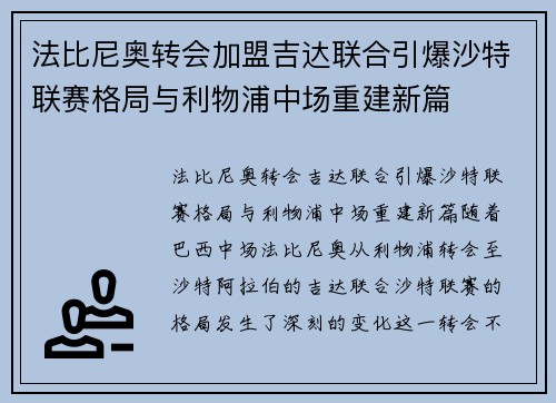 法比尼奥转会加盟吉达联合引爆沙特联赛格局与利物浦中场重建新篇