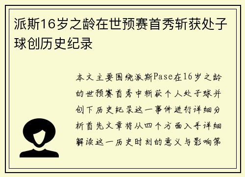 派斯16岁之龄在世预赛首秀斩获处子球创历史纪录 派斯16岁之龄在世预赛首秀斩获处子球创历史纪录