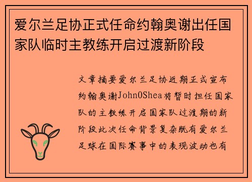爱尔兰足协正式任命约翰奥谢出任国家队临时主教练开启过渡新阶段