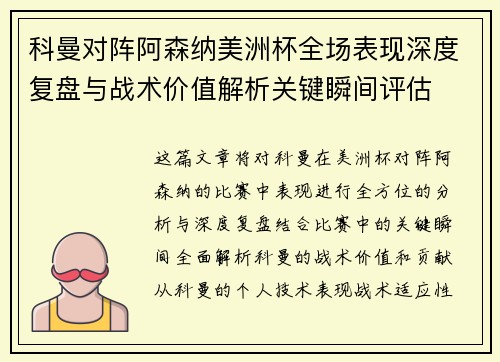 科曼对阵阿森纳美洲杯全场表现深度复盘与战术价值解析关键瞬间评估