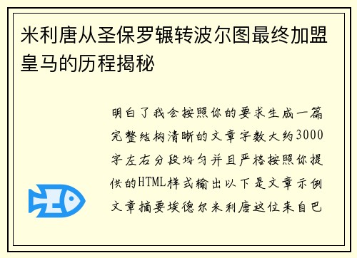 米利唐从圣保罗辗转波尔图最终加盟皇马的历程揭秘 米利唐从圣保罗辗转波尔图最终加盟皇马的历程揭秘