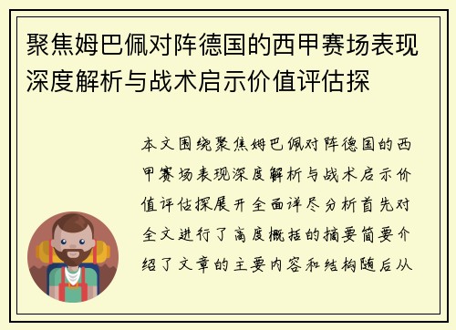 聚焦姆巴佩对阵德国的西甲赛场表现深度解析与战术启示价值评估探