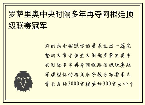 罗萨里奥中央时隔多年再夺阿根廷顶级联赛冠军