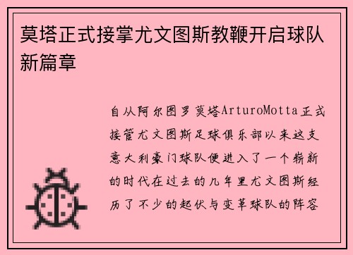 莫塔正式接掌尤文图斯教鞭开启球队新篇章 莫塔正式接掌尤文图斯教鞭开启球队新篇章
