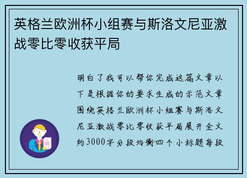 英格兰欧洲杯小组赛与斯洛文尼亚激战零比零收获平局