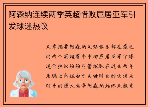 阿森纳连续两季英超惜败屈居亚军引发球迷热议