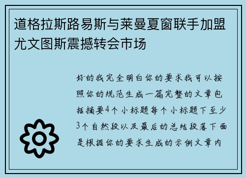 道格拉斯路易斯与莱曼夏窗联手加盟尤文图斯震撼转会市场