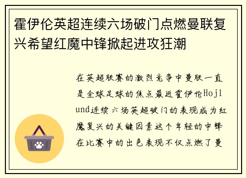 霍伊伦英超连续六场破门点燃曼联复兴希望红魔中锋掀起进攻狂潮