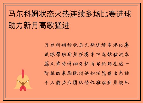 马尔科姆状态火热连续多场比赛进球助力新月高歌猛进